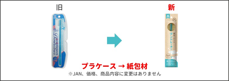 デントレーナー新旧比較