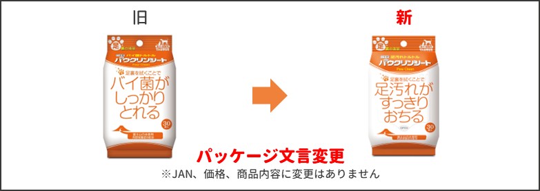 パウクリーンシート新旧比較