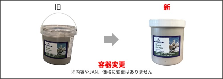 ミネラルマッドマスク新旧比較