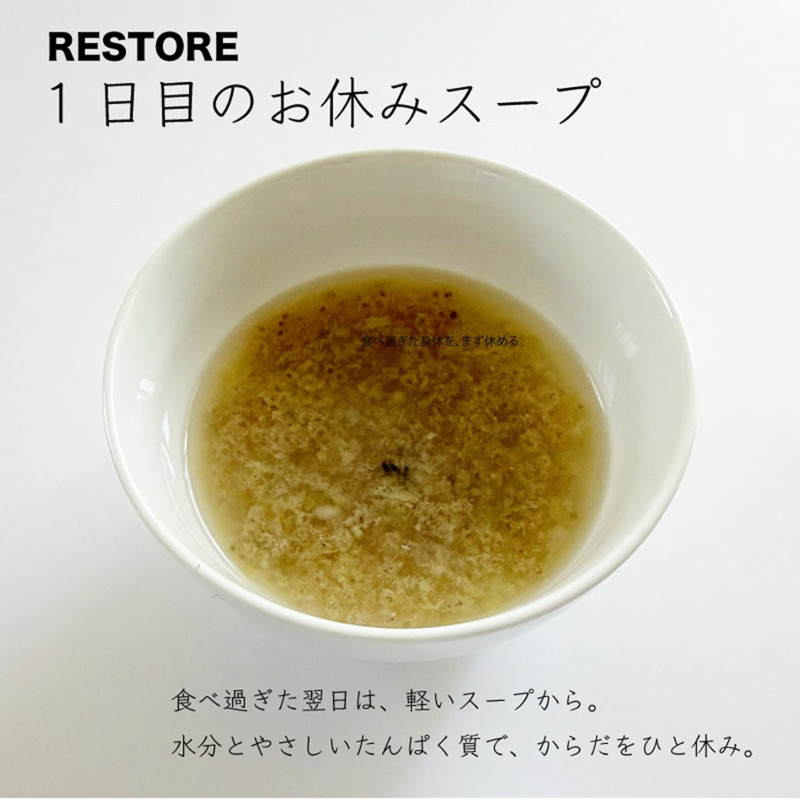 スープ1日目