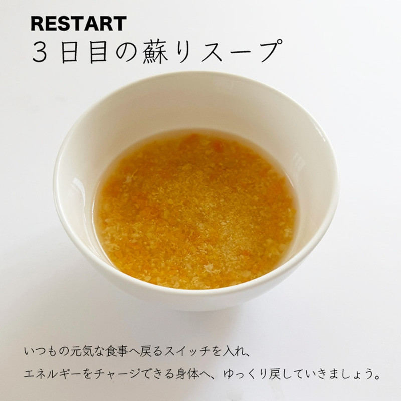 スープ3日目