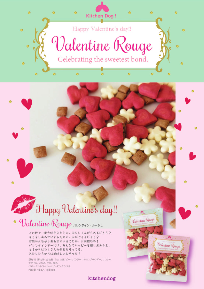 バレンタインルージュ