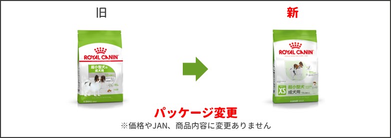 エクストラスモールアダルトパッケージ変更