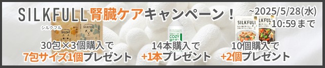 腎臓ケアキャンペーン実施中