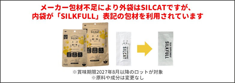シルキャット内袋の一時変更