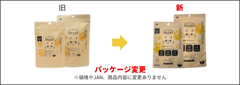 シルキャット新旧比較