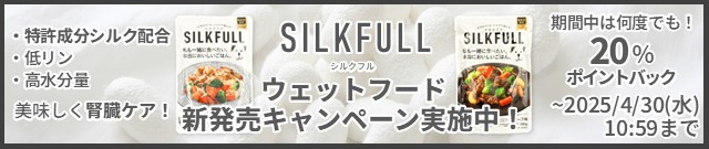 シルクフルウェットフード新発売キャンペーン実施中