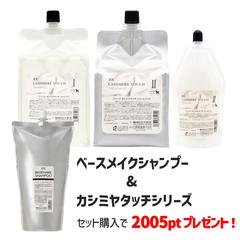 【キャンペーン対象セット】ZOIC ベースメイクシャンプー & カシミヤタッチセット