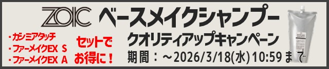 ベースメイクシャンプークオリティアップキャンペーン実施中