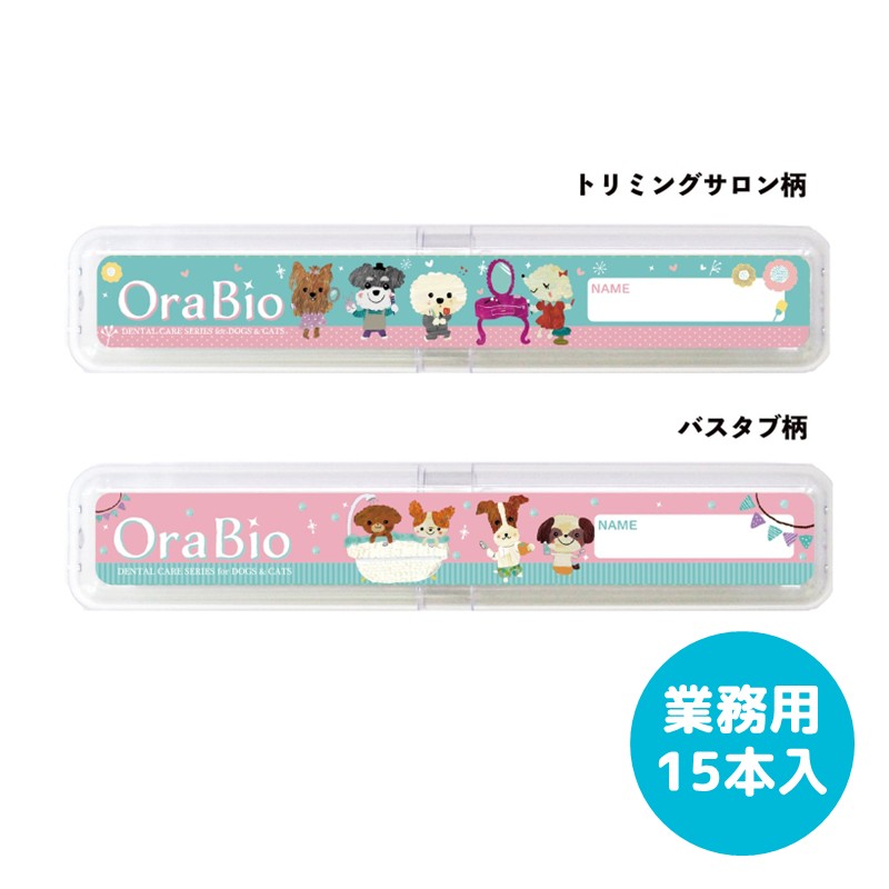 【オンライン展示会対象商品】【OraBio】歯ブラシケース【EC販売禁止商品】(取寄)