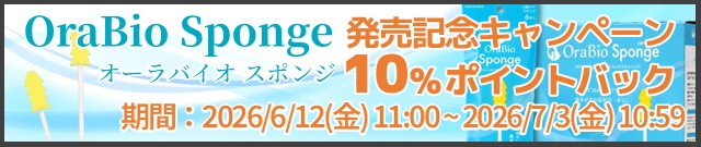 オーラバイオスポンジ発売記念キャンペーン