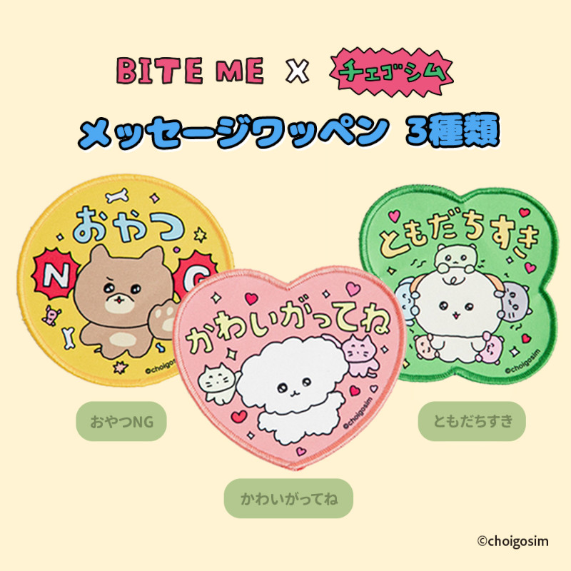 【BITE ME】BITE ME×チェゴシム メッセージワッペン3種類【ペット専門店商品】(取寄)