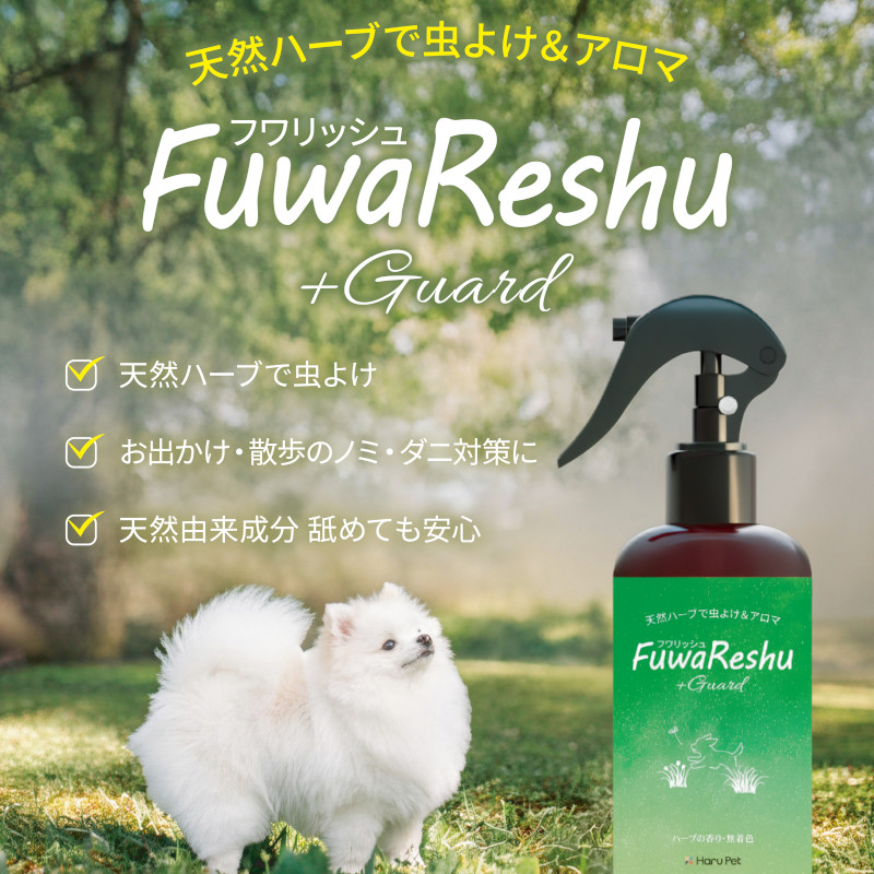 【HaruPet】フワリッシュ＋ガード【Amazon・モール販売不可】(予約商品)