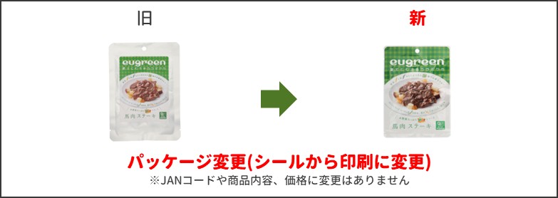 馬肉ステーキ リニューアル