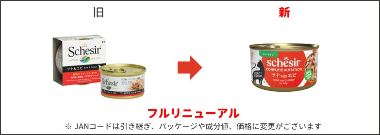 シシアキャット ツナ&エビ新旧比較