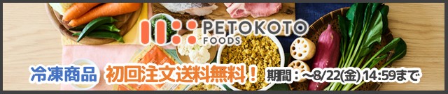 ペトコト取扱記念キャンペーン実施中