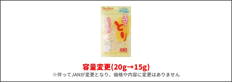 ふわニャンとり容量変更