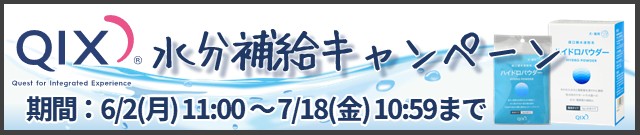 QIX社水分補給キャンペーン実施中