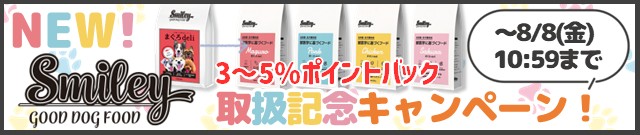 スマイリー取扱記念キャンペーン実施中