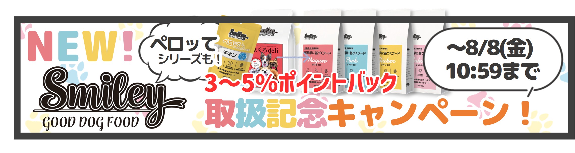 スマイリー取扱記念キャンペーン実施中