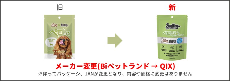 ペロッて鹿新旧比較