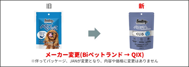 ペロッてくじら新旧比較