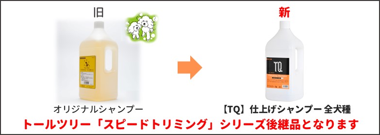 仕上げシャンプー全犬種新旧比較