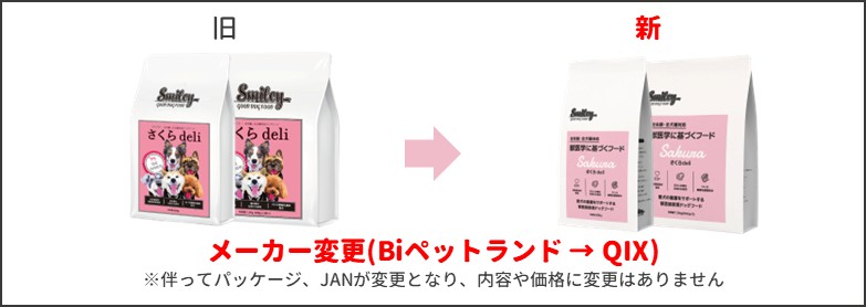 スマイリーさくら新旧比較