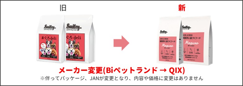 スマイリーまぐろ新旧比較