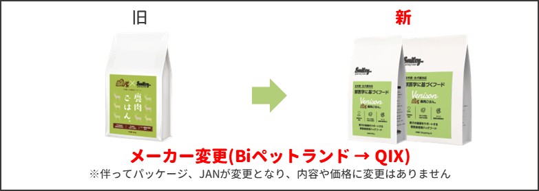 スマイリー鹿肉新旧比較