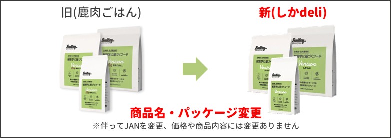 スマイリー鹿肉ごはん新旧比較