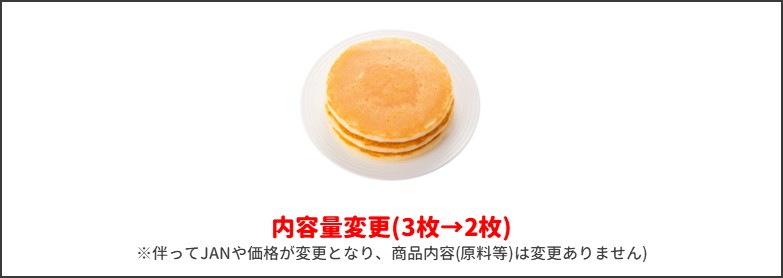 パンケーキ新旧比較