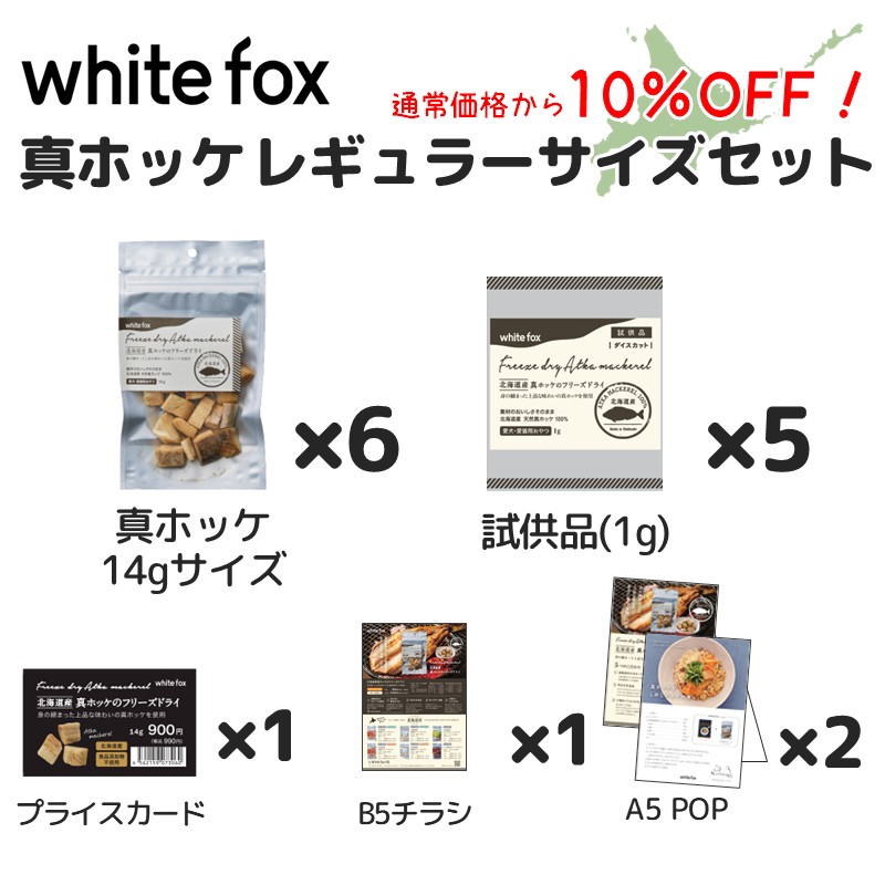 【26春新商品キャンペーン】【whitefox】ホワイトフォックス 26春 真ホッケのフリーズドライ導入セット【EC販売禁止、輸出禁止、定価販売厳守】(予約商品)