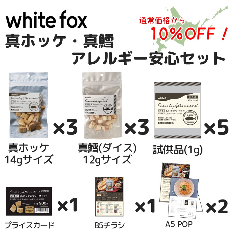 アレルギー安心セット