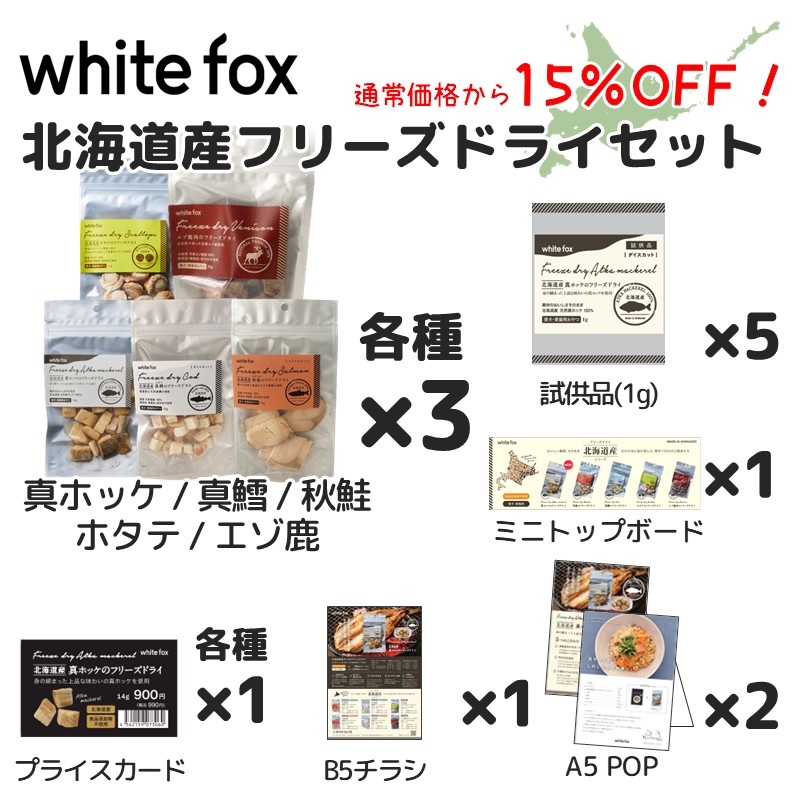 北海道産フリーズドライセット