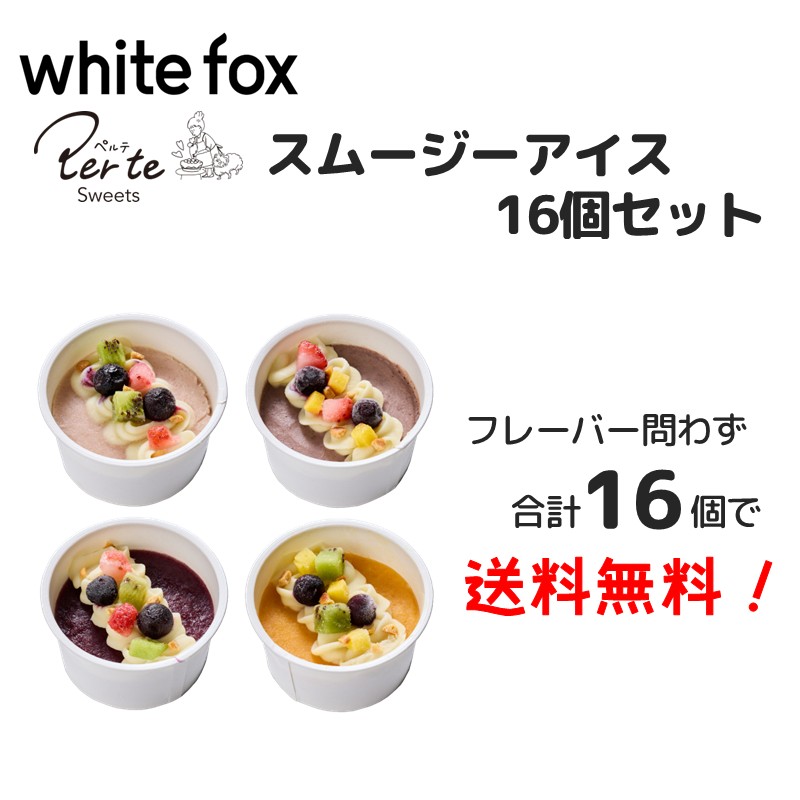 [冷凍]【26夏新商品キャンペーン①】【Perte sweets】スムージーアイス16個セット(送料無料)(予約商品)