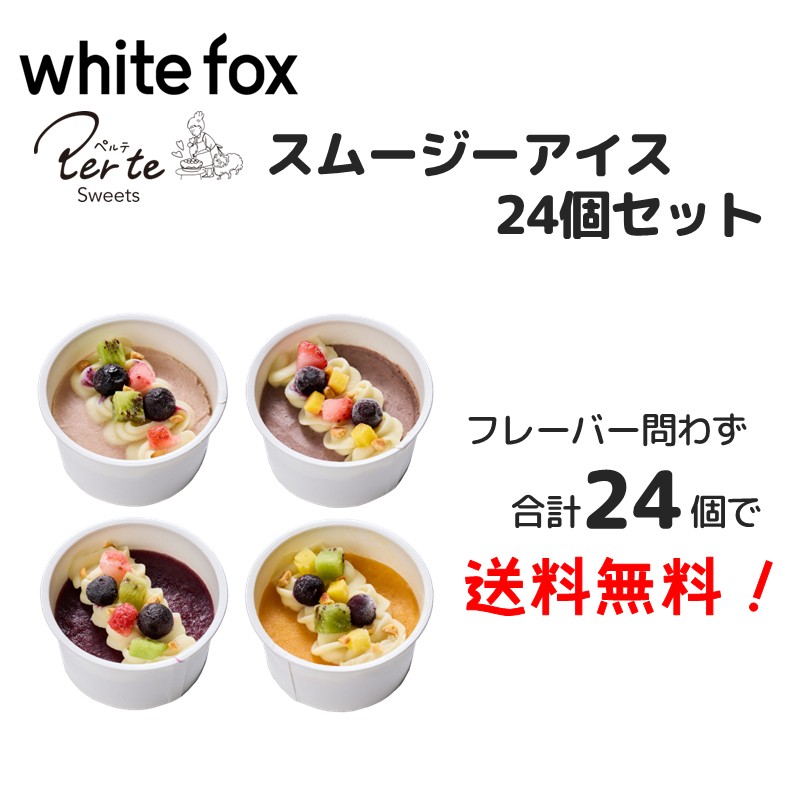[冷凍]【26夏新商品キャンペーン②】【Perte sweets】スムージーアイス24個セット(送料無料)(予約商品)