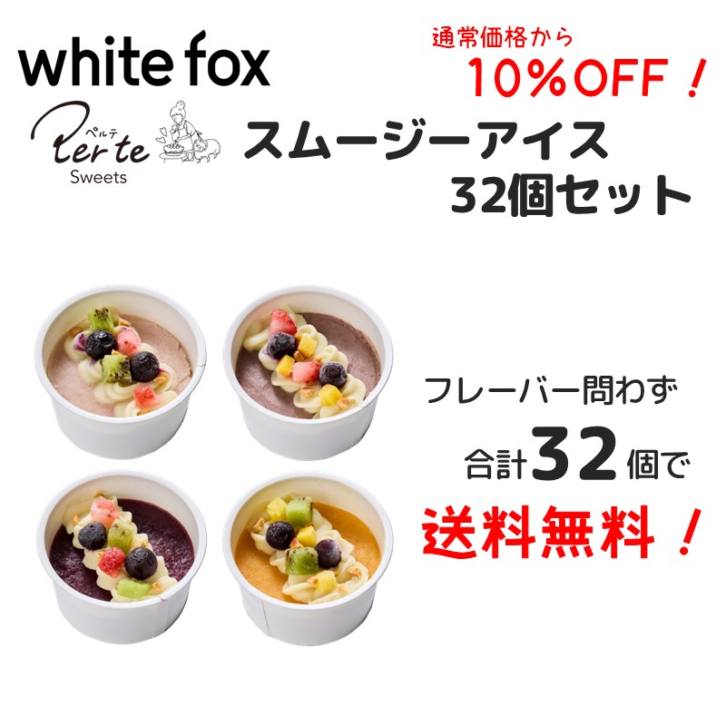 [冷凍]【26夏新商品キャンペーン③】【Perte sweets】スムージーアイス32個セット(送料無料)(予約商品)