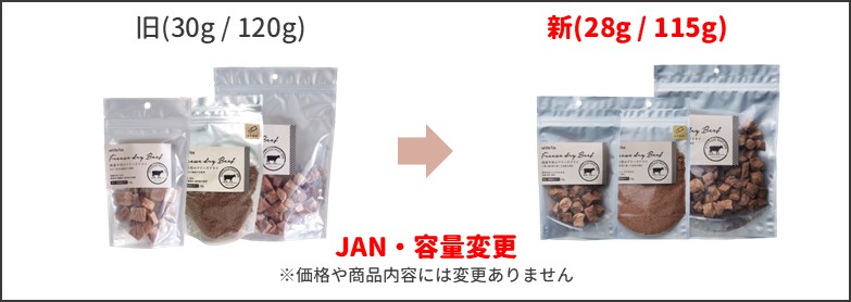 牛肉のフリーズドライリニューアル