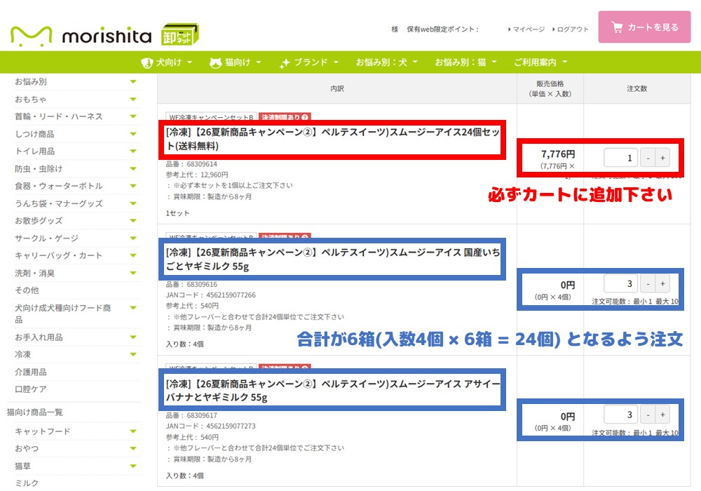 キャンペーンセットの注文方法