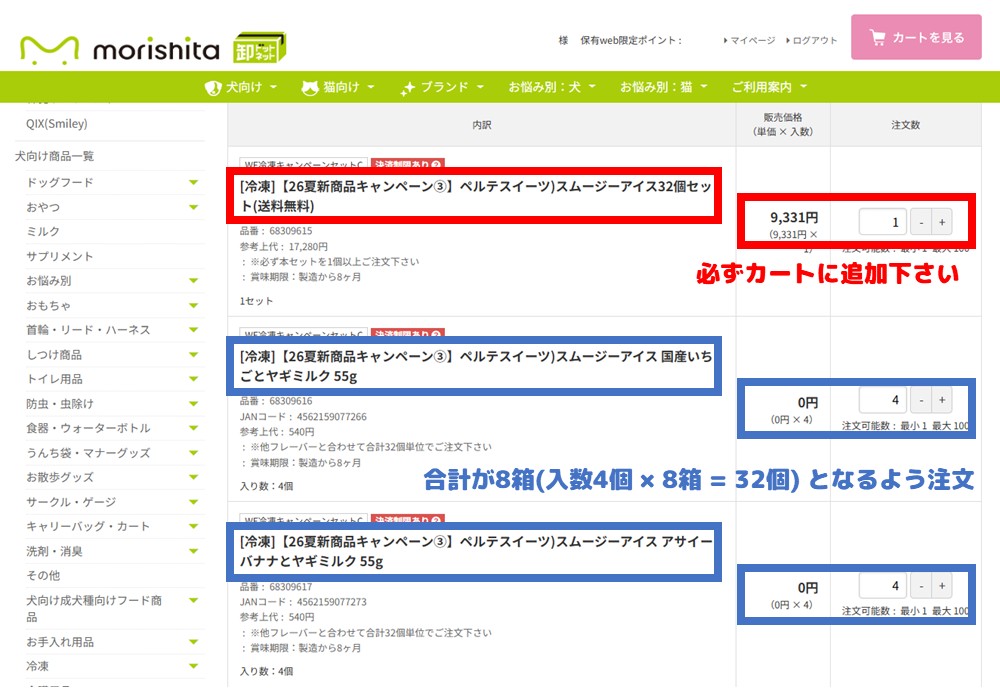 キャンペーンセットの注文方法