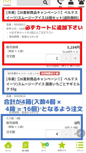 キャンペーンセットの注文方法