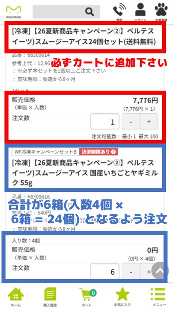 キャンペーンセットの注文方法
