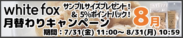 ホワイトフォックス月替わりキャンペーン8月分