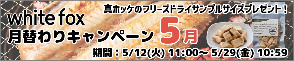 ホワイトフォックス月替わりキャンペーン5月分