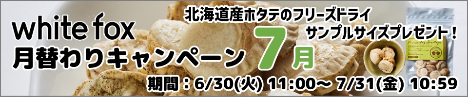 ホワイトフォックス月替わりキャンペーン7月分