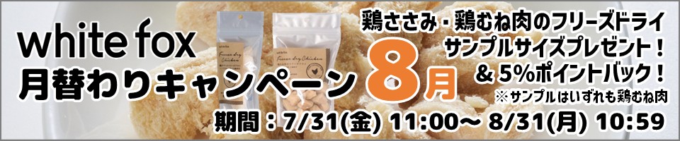 ホワイトフォックス月替わりキャンペーン8月分
