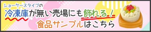 食品サンプルはこちら