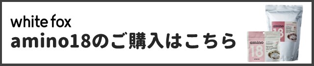 amino18(アミノ18)商品ページはこちら