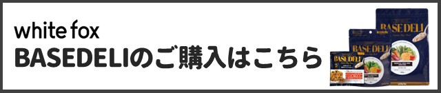 ベースデリ商品ページはこちら